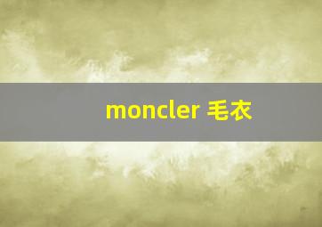 moncler 毛衣